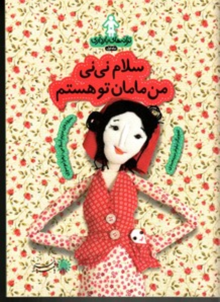 تصویر  ترانه‌های بارداری - سلام نی‌نی من مامان تو هستم - ماه اول (رقعی-شمیز)